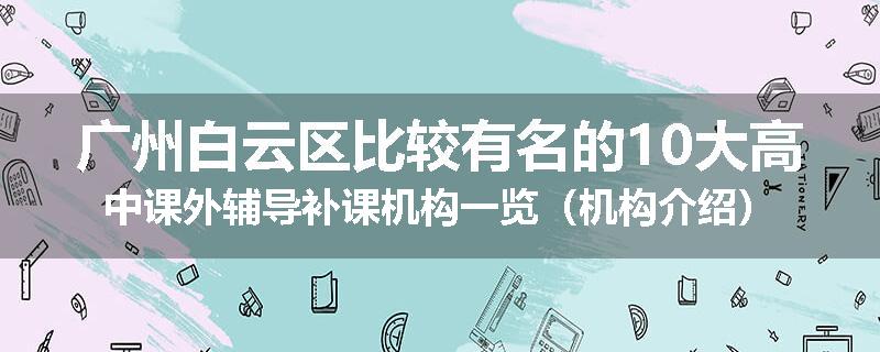 广州白云区比较有名的10大高中课外辅导补课机构一览（机构介绍）