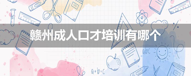 赣州成人口才培训有哪个