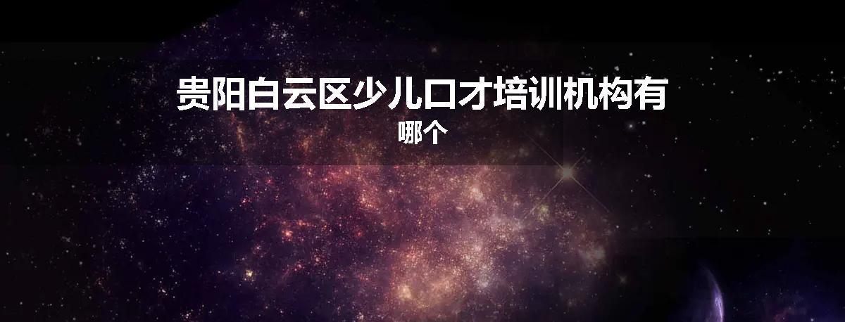 贵阳白云区少儿口才培训机构有哪个