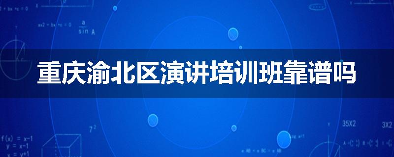 重庆渝北区演讲培训班靠谱吗