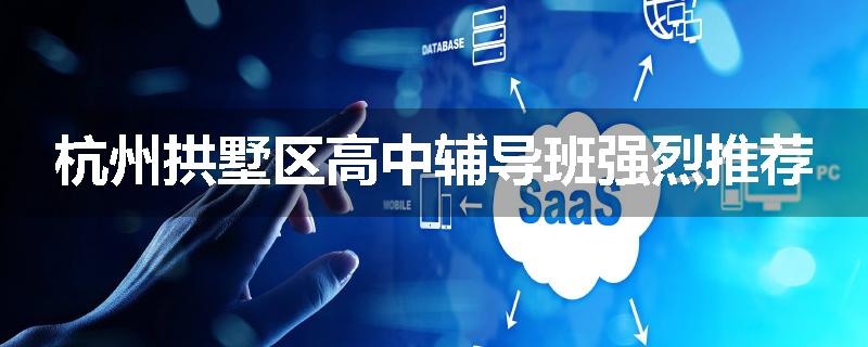 杭州拱墅区高中辅导班强烈推荐