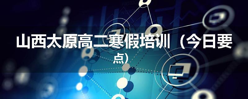 山西太原高二寒假培训（今日要点）