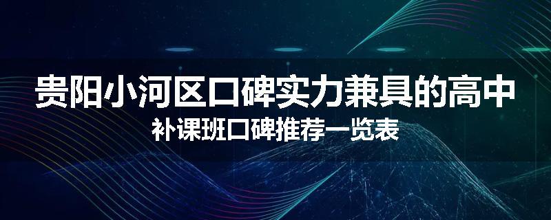 贵阳小河区口碑实力兼具的高中补课班口碑推荐一览表