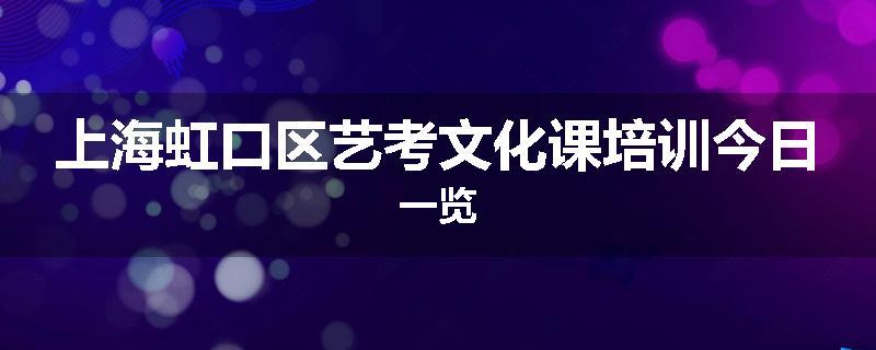 上海虹口区艺考文化课培训今日一览