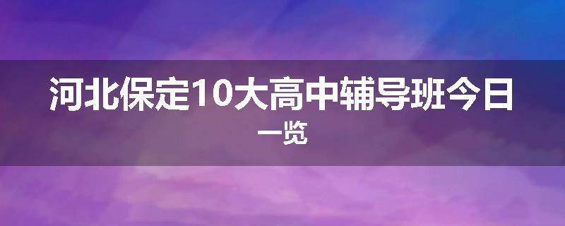 河北保定10大高中辅导班今日一览