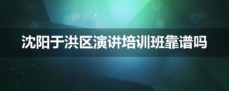 沈阳于洪区演讲培训班靠谱吗