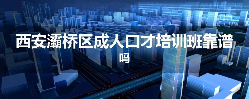 西安灞桥区成人口才培训班靠谱吗
