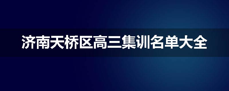 济南天桥区高三集训名单大全