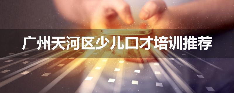 广州天河区少儿口才培训推荐