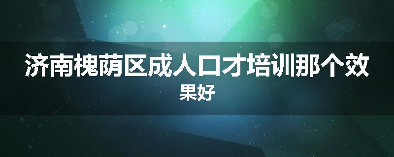 济南槐荫区成人口才培训那个效果好