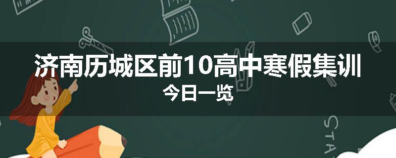 济南历城区前10高中寒假集训今日一览
