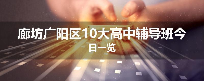 廊坊广阳区10大高中辅导班今日一览