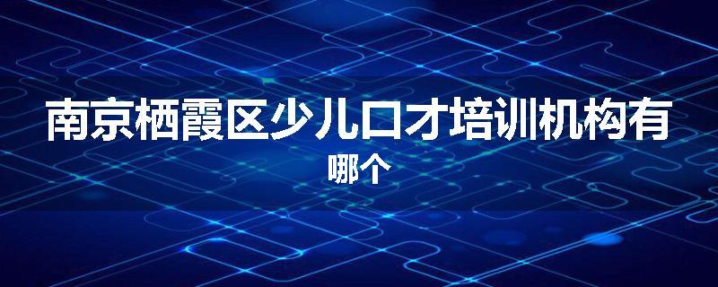 南京栖霞区少儿口才培训机构有哪个