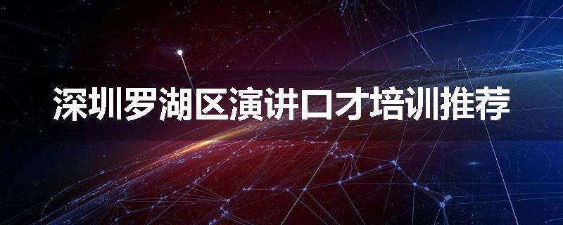 深圳罗湖区演讲口才培训推荐