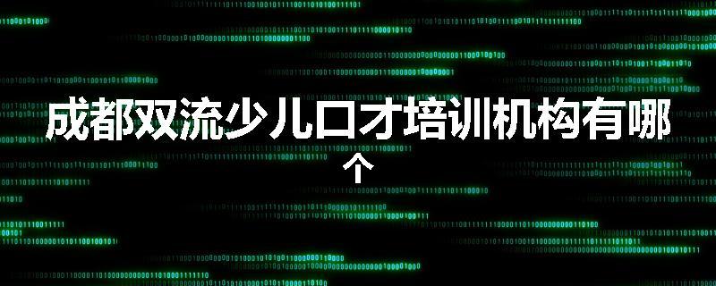 成都双流少儿口才培训机构有哪个