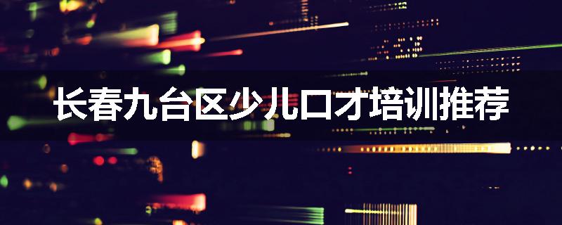长春九台区少儿口才培训推荐