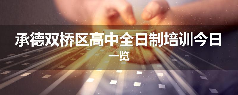 承德双桥区高中全日制培训今日一览
