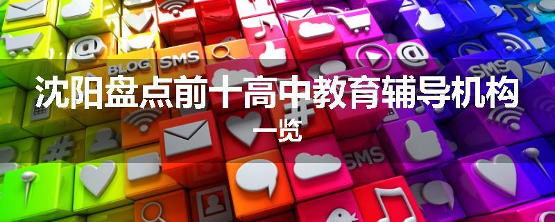 沈阳盘点前十高中教育辅导机构一览