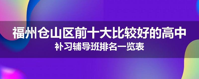 福州仓山区前十大比较好的高中补习辅导班排名一览表