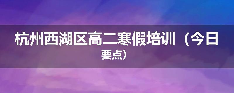 杭州西湖区高二寒假培训（今日要点）