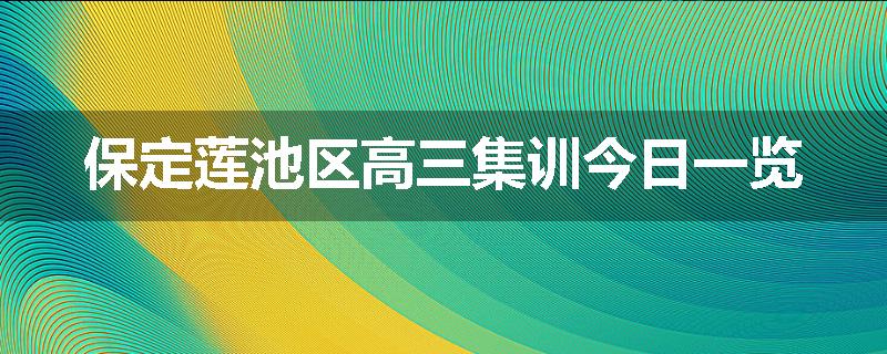保定莲池区高三集训今日一览