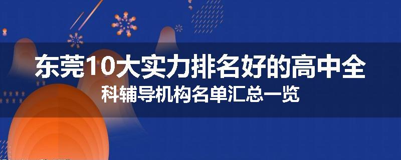 东莞10大实力排名好的高中全科辅导机构名单汇总一览