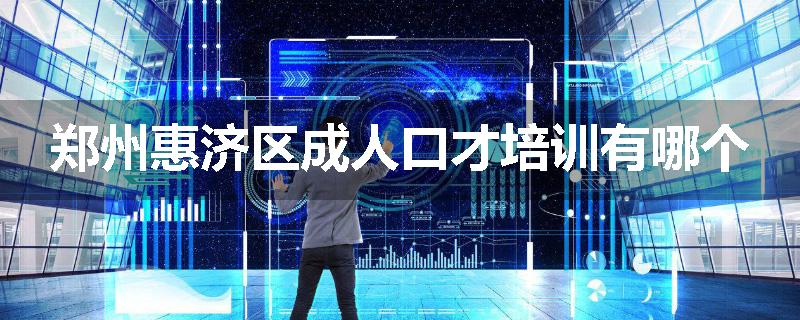 郑州惠济区成人口才培训有哪个