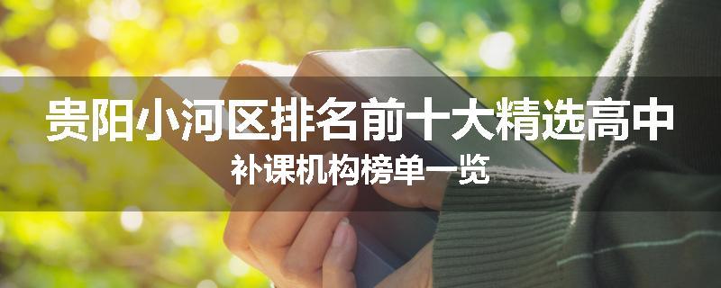 贵阳小河区排名前十大精选高中补课机构榜单一览