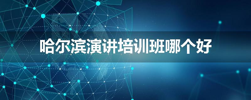 哈尔滨演讲培训班哪个好