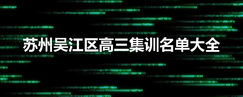 苏州吴江区高三集训名单大全