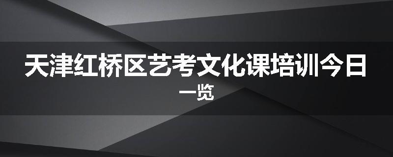 天津红桥区艺考文化课培训今日一览