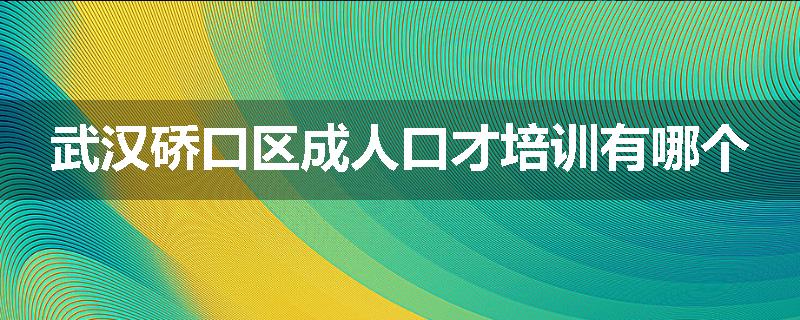 武汉硚口区成人口才培训有哪个