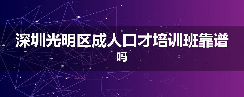 深圳光明区成人口才培训班靠谱吗