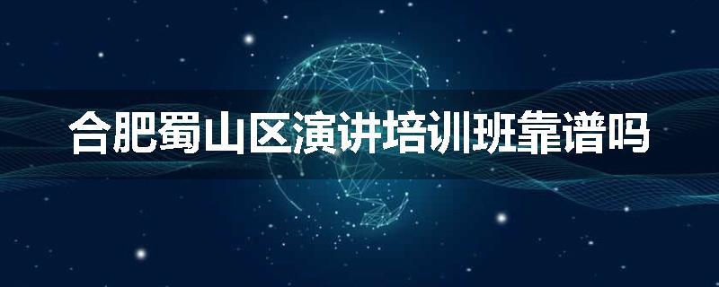 合肥蜀山区演讲培训班靠谱吗