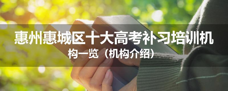 惠州惠城区十大高考补习培训机构一览（机构介绍）