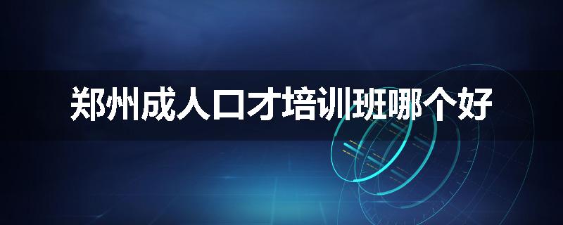 郑州成人口才培训班哪个好