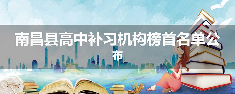 南昌县高中补习机构榜首名单公布