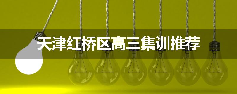 天津红桥区高三集训推荐