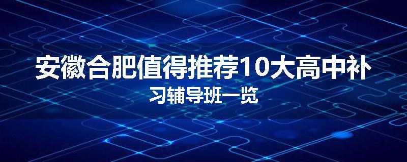 安徽合肥值得推荐10大高中补习辅导班一览
