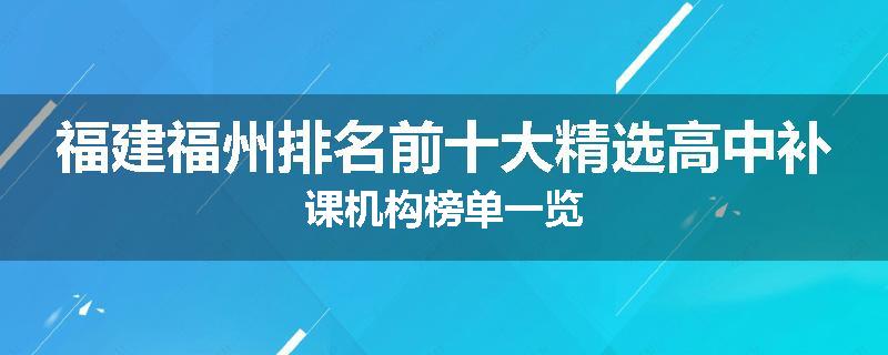 福建福州排名前十大精选高中补课机构榜单一览