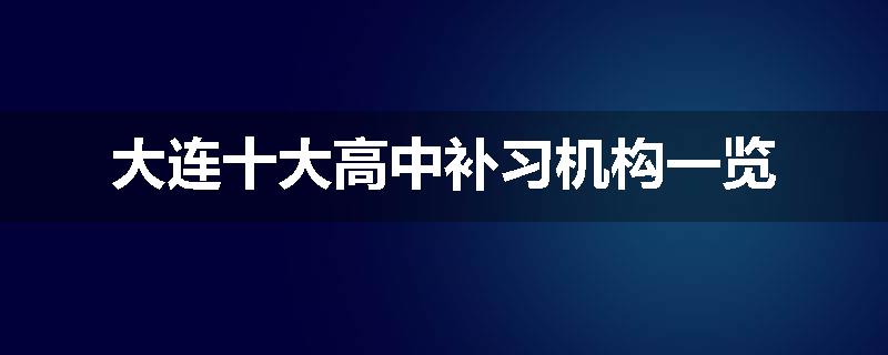 大连十大高中补习机构一览