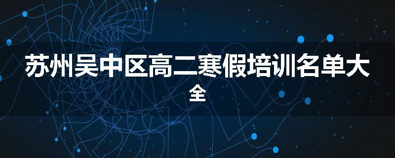 苏州吴中区高二寒假培训名单大全