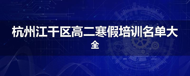杭州江干区高二寒假培训名单大全