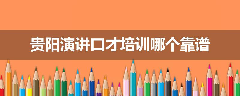 贵阳演讲口才培训哪个靠谱