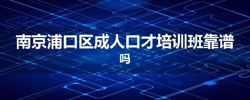 南京浦口区成人口才培训班靠谱吗