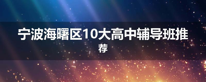 宁波海曙区10大高中辅导班推荐