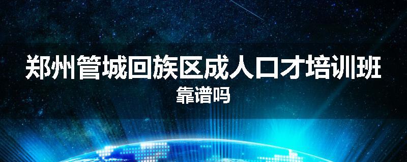郑州管城回族区成人口才培训班靠谱吗