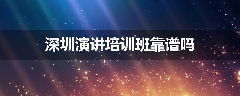 深圳演讲培训班靠谱吗