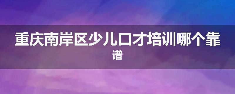 重庆南岸区少儿口才培训哪个靠谱