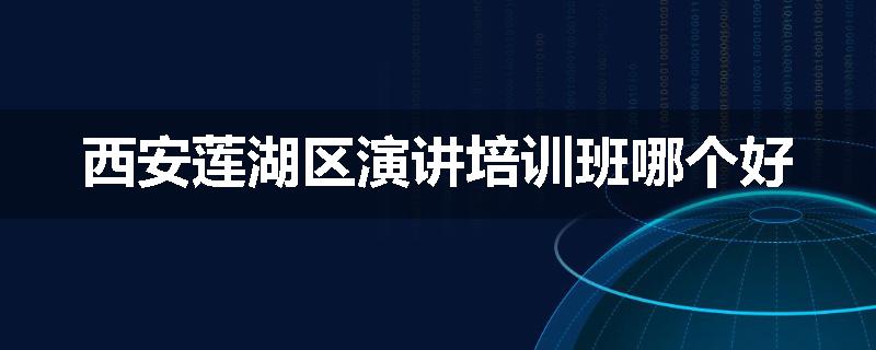 西安莲湖区演讲培训班哪个好